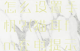 猫耳fm的充电提示音怎么设置手机?(猫耳fm充电提示音怎么导出)