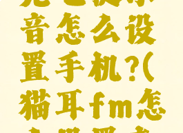 猫耳fm的充电提示音怎么设置手机?(猫耳fm怎么设置来电铃声)