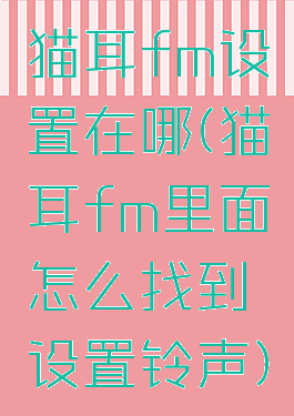 猫耳fm设置在哪(猫耳fm里面怎么找到设置铃声)