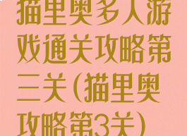 猫里奥多人游戏通关攻略第三关(猫里奥攻略第3关)