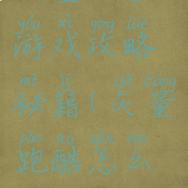 矢量跑酷游戏攻略秘籍(矢量跑酷怎么玩用技巧)