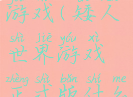 矮人世界游戏(矮人世界游戏正式版什么时候)