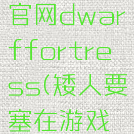矮人要塞官网dwarffortress(矮人要塞在游戏界的地位)