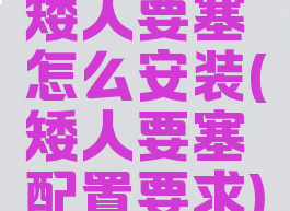 矮人要塞怎么安装(矮人要塞配置要求)