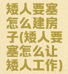 矮人要塞怎么建房子(矮人要塞怎么让矮人工作)