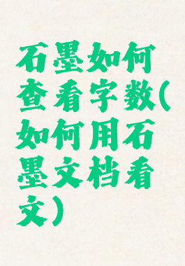 石墨如何查看字数(如何用石墨文档看文)