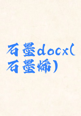 石墨docx(石墨烯)