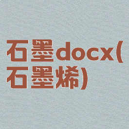 石墨docx(石墨烯)