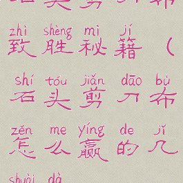 石头剪刀布致胜秘籍(石头剪刀布怎么赢的几率大)