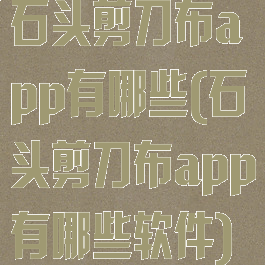 石头剪刀布app有哪些(石头剪刀布app有哪些软件)
