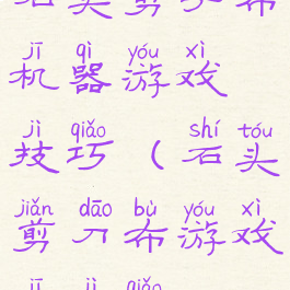 石头剪子布机器游戏技巧(石头剪刀布游戏机技巧)