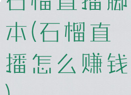 石榴直播脚本(石榴直播怎么赚钱)