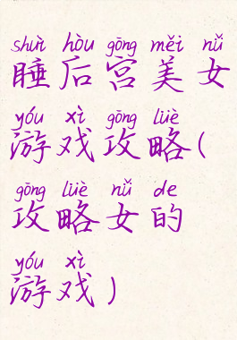 睡后宫美女游戏攻略(攻略女的游戏)
