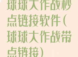 球球大作战秒点链接软件(球球大作战带点链接)