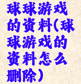 球球游戏的资料(球球游戏的资料怎么删除)