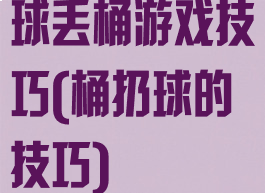 球丢桶游戏技巧(桶扔球的技巧)