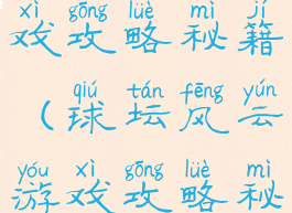 球坛风云游戏攻略秘籍(球坛风云游戏攻略秘籍在哪)