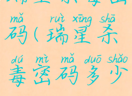 瑞星杀毒密码(瑞星杀毒密码多少)