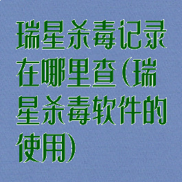 瑞星杀毒记录在哪里查(瑞星杀毒软件的使用)