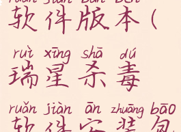 瑞星杀毒软件版本(瑞星杀毒软件安装包)