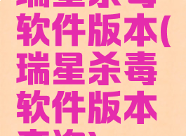 瑞星杀毒软件版本(瑞星杀毒软件版本查询)