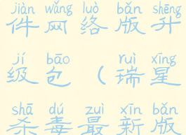 瑞星杀毒软件网络版升级包(瑞星杀毒最新版)