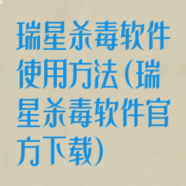 瑞星杀毒软件使用方法(瑞星杀毒软件官方下载)