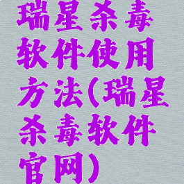 瑞星杀毒软件使用方法(瑞星杀毒软件官网)