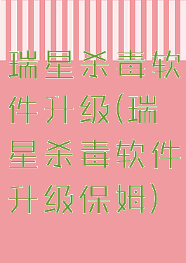 瑞星杀毒软件升级(瑞星杀毒软件升级保姆)