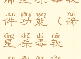 瑞星杀毒软件功能(瑞星杀毒软件优缺点)