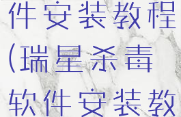 瑞星杀毒软件安装教程(瑞星杀毒软件安装教程下载)