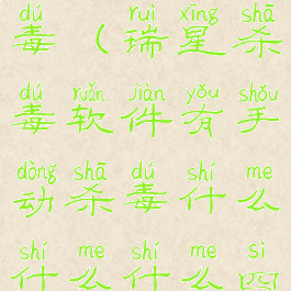 瑞星杀毒软件有手动杀毒(瑞星杀毒软件有手动杀毒什么什么什么四种杀毒方式)