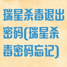 瑞星杀毒退出密码(瑞星杀毒密码忘记)