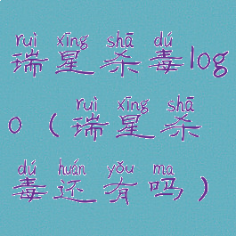 瑞星杀毒logo(瑞星杀毒还有吗)