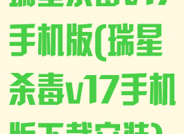 瑞星杀毒v17手机版(瑞星杀毒v17手机版下载安装)