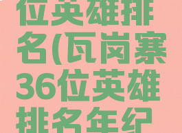 瓦岗寨36位英雄排名(瓦岗寨36位英雄排名年纪分布)