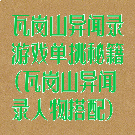 瓦岗山异闻录游戏单挑秘籍(瓦岗山异闻录人物搭配)