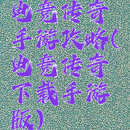 电竞传奇手游攻略(电竞传奇下载手游版)