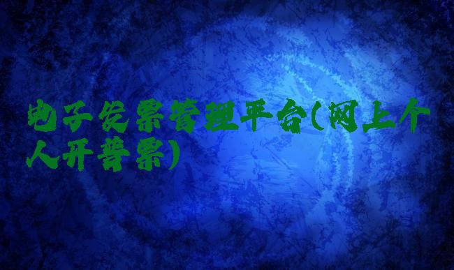 电子发票管理平台(网上个人开普票)