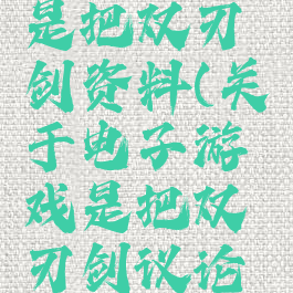 电子游戏是把双刃剑资料(关于电子游戏是把双刃剑议论文)