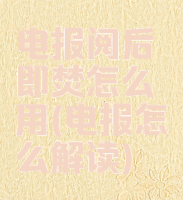 电报阅后即焚怎么用(电报怎么解读)