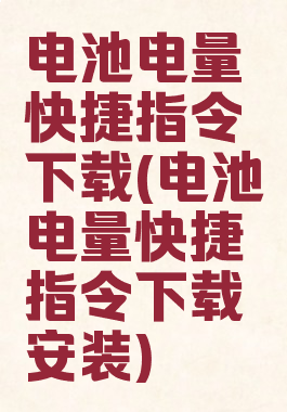 电池电量快捷指令下载(电池电量快捷指令下载安装)