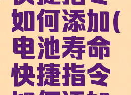 电池寿命快捷指令如何添加(电池寿命快捷指令如何添加设置)