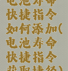 电池寿命快捷指令如何添加(电池寿命快捷指令获取捷径)