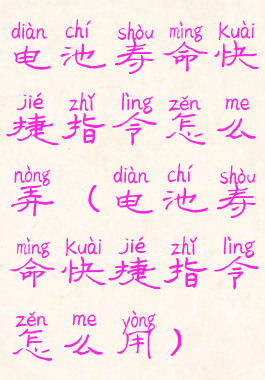 电池寿命快捷指令怎么弄(电池寿命快捷指令怎么用)