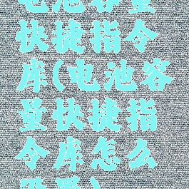 电池容量快捷指令库(电池容量快捷指令库怎么设置)