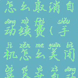 电脑爱奇艺怎么取消自动续费(手机怎么关闭爱奇艺自动续费)