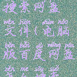 电脑版百度网盘怎么搜索网盘文件(电脑版百度网盘怎么搜索网盘文件夹)