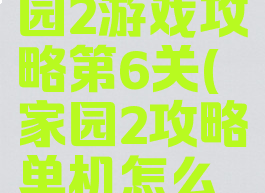 电脑版家园2游戏攻略第6关(家园2攻略单机怎么玩)