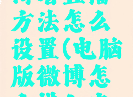 电脑版微博看直播方法怎么设置(电脑版微博怎么进入直播间)